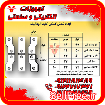 شمش رابط کابل و کلید اتوماتیک